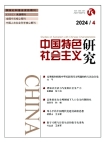 《中國(guó)特色社會(huì)主義研究》2024年第4期